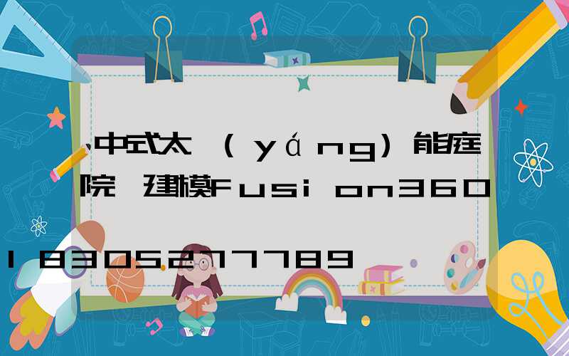 中式太陽(yáng)能庭院燈建模fusion360