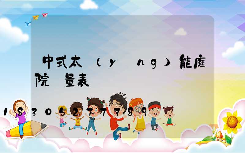 中式太陽(yáng)能庭院燈量表