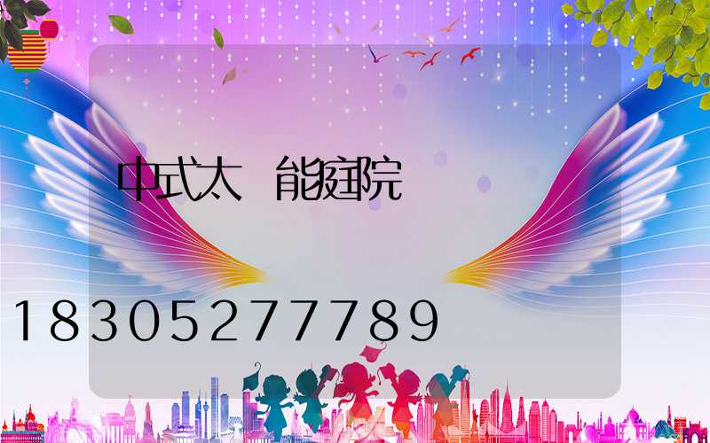 中式太陽能庭院燈