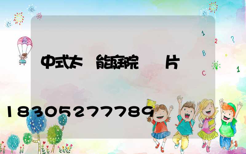 中式太陽能庭院燈圖片