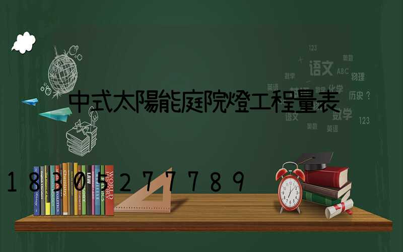 中式太陽能庭院燈工程量表