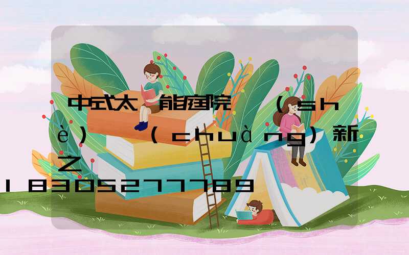 中式太陽能庭院燈設(shè)計創(chuàng)新之處