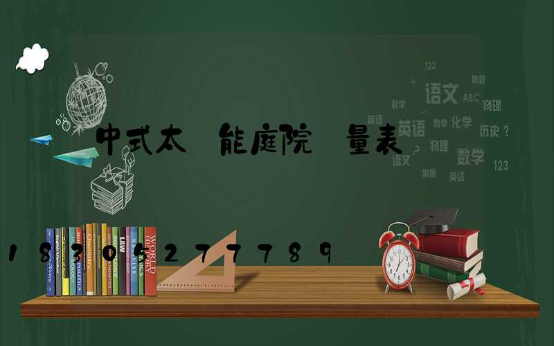 中式太陽能庭院燈量表
