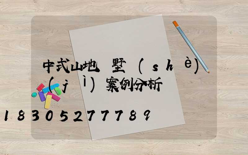 中式山地別墅設(shè)計(jì)案例分析