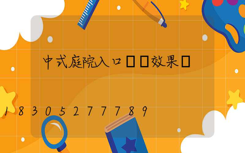 中式庭院入口設計效果圖