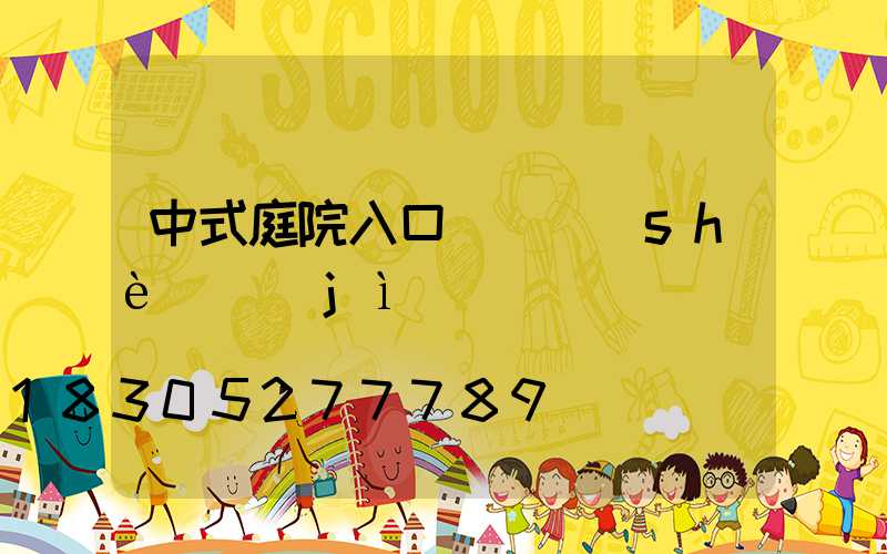 中式庭院入口門頭設(shè)計(jì)