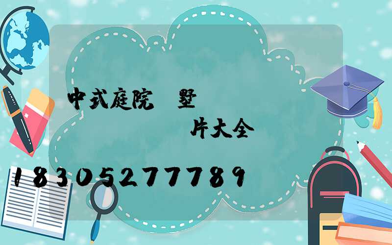 中式庭院別墅設(shè)計(jì)圖片大全