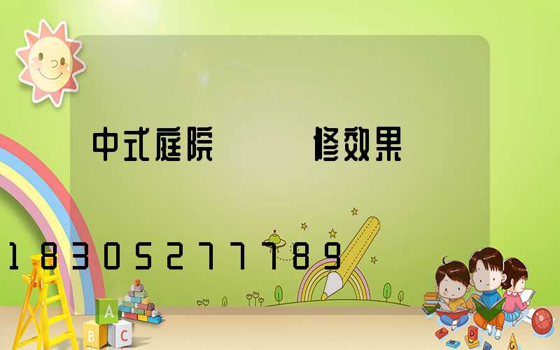 中式庭院圍墻裝修效果圖
