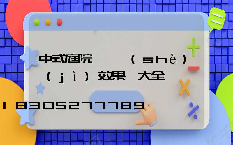 中式庭院圍墻設(shè)計(jì)效果圖大全
