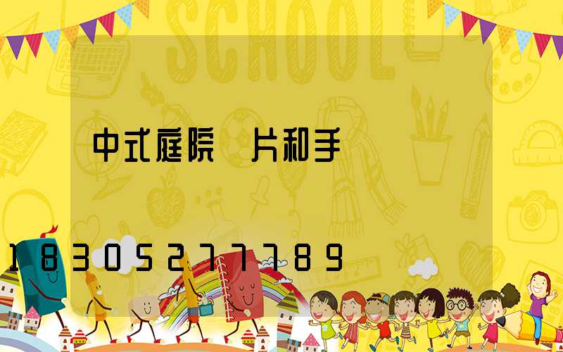 中式庭院圖片和手繪
