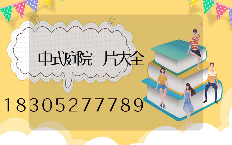 中式庭院圖片大全圖