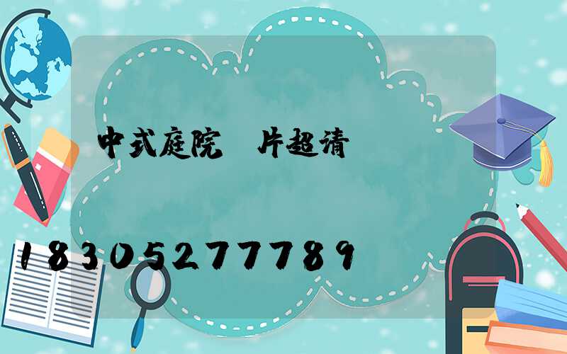 中式庭院圖片超清