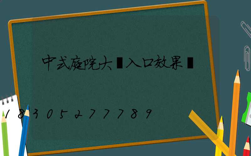 中式庭院大門入口效果圖