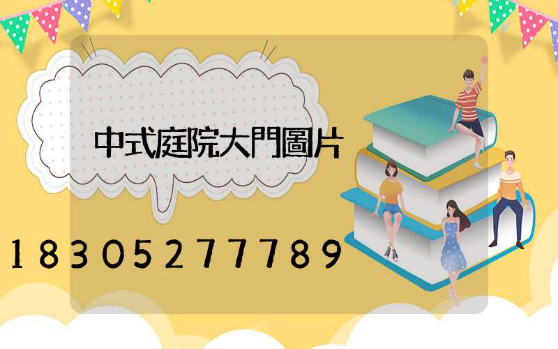中式庭院大門圖片