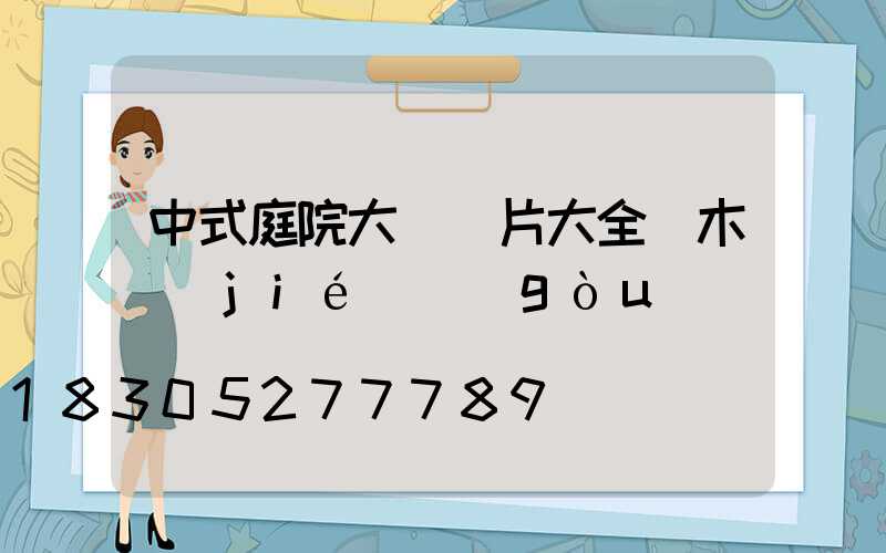 中式庭院大門圖片大全磚木結(jié)構(gòu)