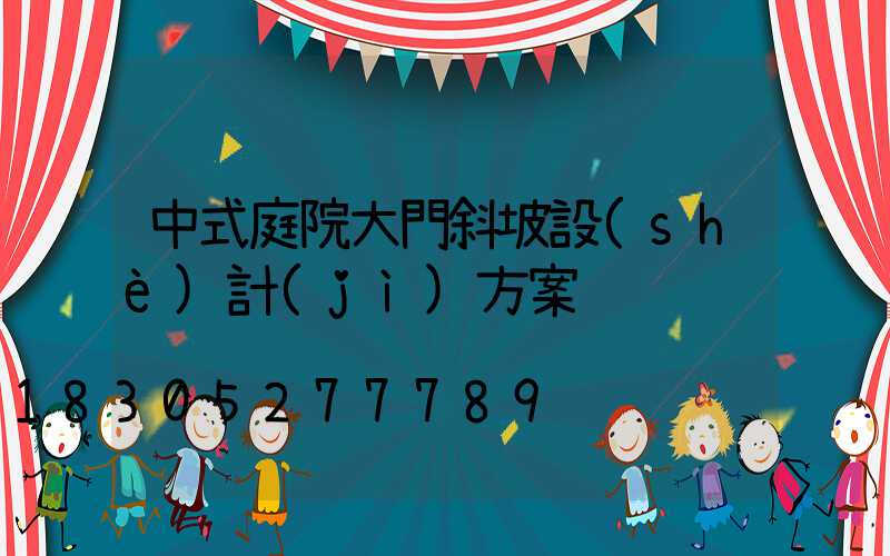 中式庭院大門斜坡設(shè)計(jì)方案