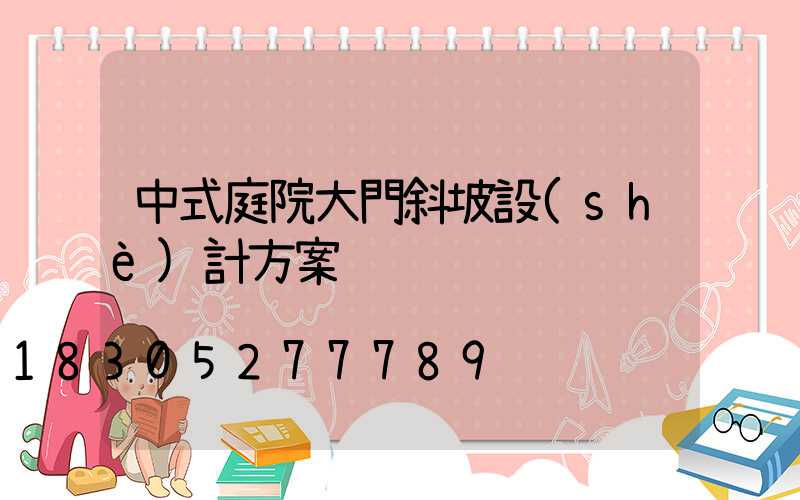 中式庭院大門斜坡設(shè)計方案