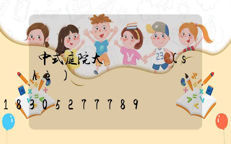 中式庭院大門樓圖紙設(shè)計