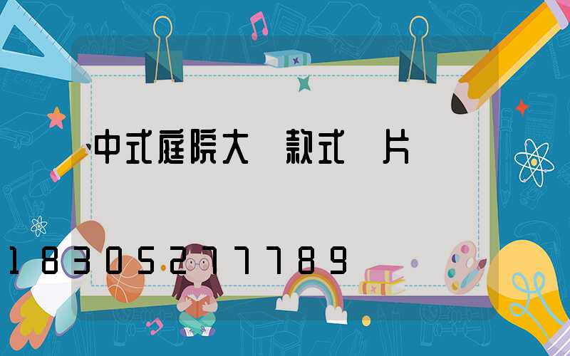 中式庭院大門款式圖片