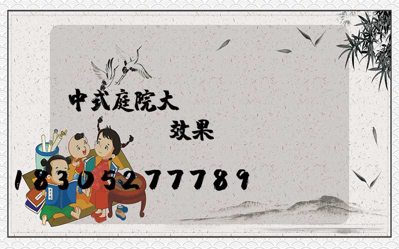 中式庭院大門設(shè)計(jì)效果圖