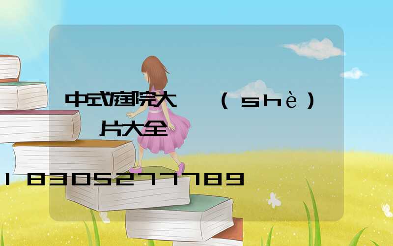 中式庭院大門設(shè)計圖片大全