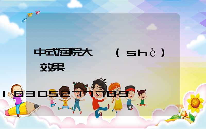 中式庭院大門設(shè)計效果圖