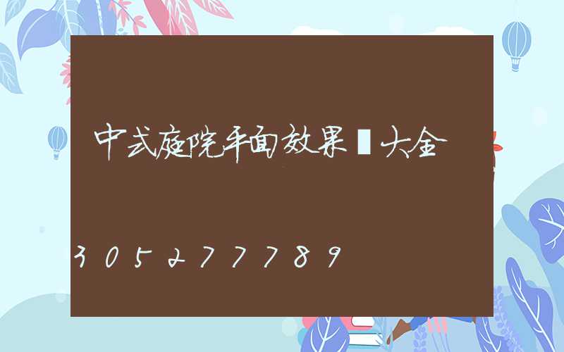 中式庭院平面效果圖大全