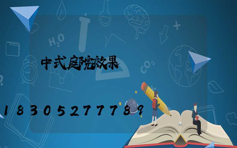 中式庭院效果圖