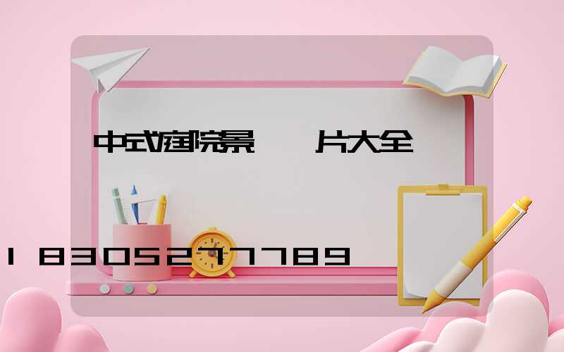 中式庭院景墻圖片大全