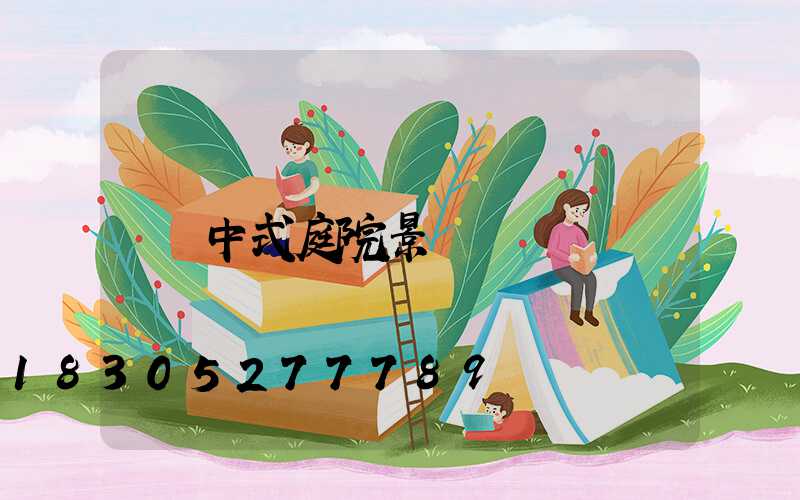 中式庭院景觀