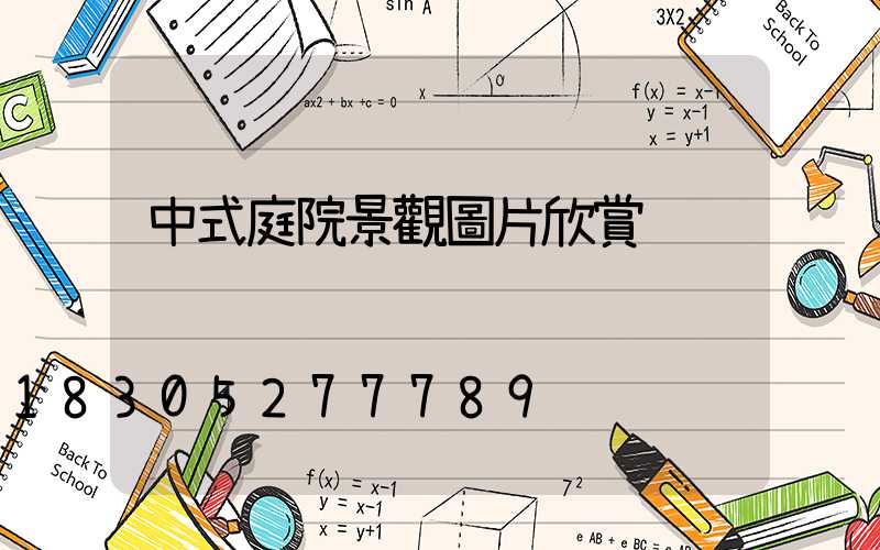 中式庭院景觀圖片欣賞
