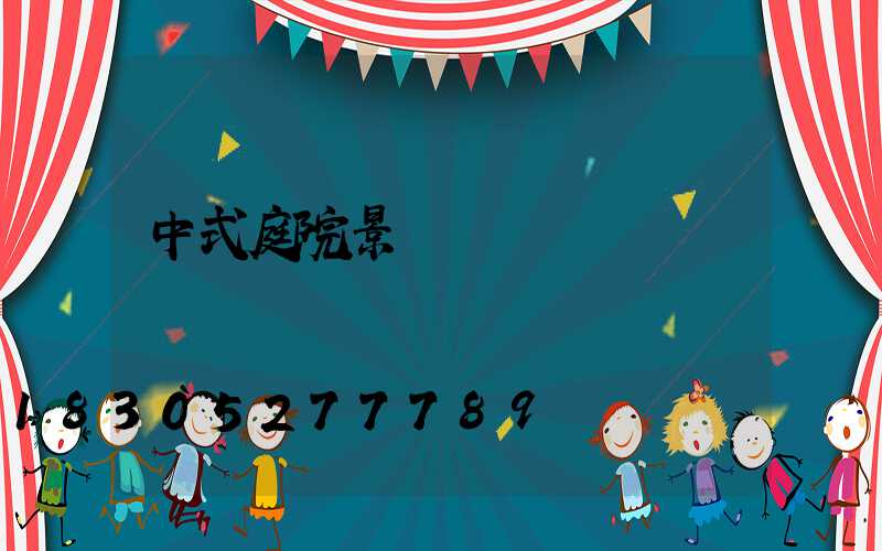 中式庭院景觀墻