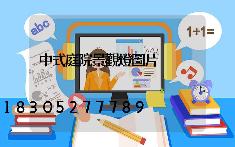 中式庭院景觀燈圖片
