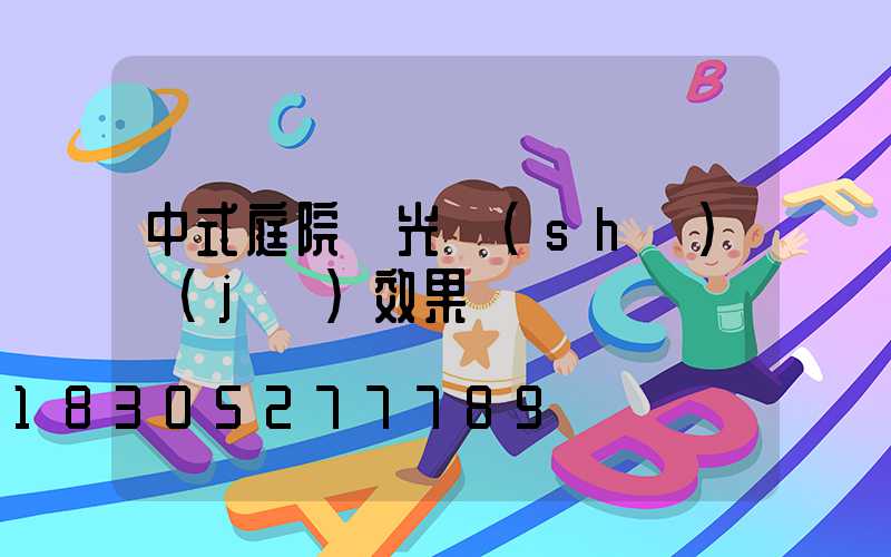 中式庭院燈光設(shè)計(jì)效果圖