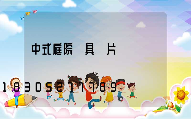 中式庭院燈具圖片