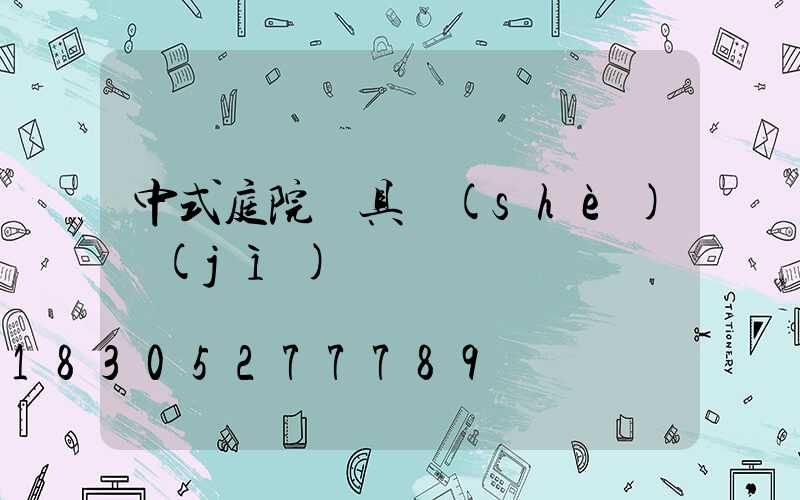 中式庭院燈具設(shè)計(jì)