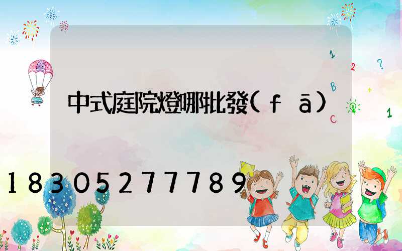 中式庭院燈哪批發(fā)