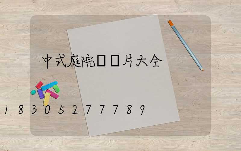中式庭院燈圖片大全