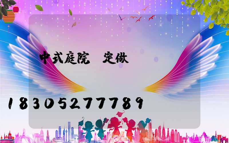 中式庭院燈定做
