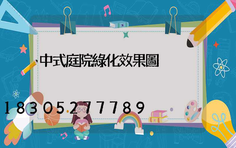 中式庭院綠化效果圖