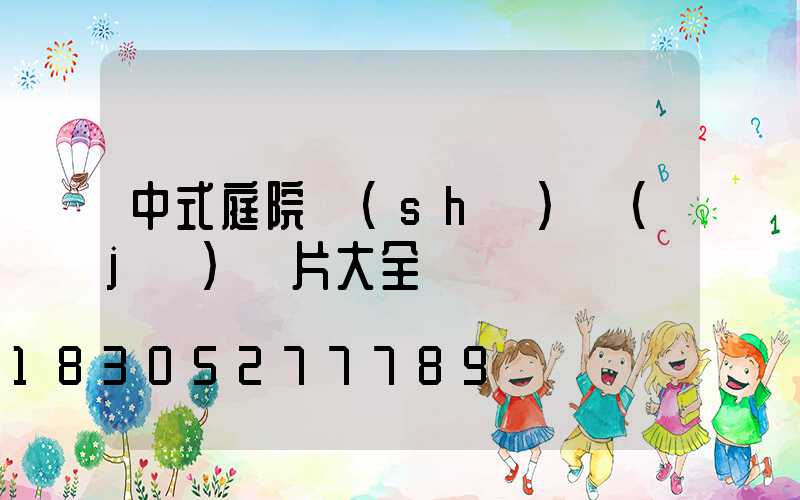 中式庭院設(shè)計(jì)圖片大全