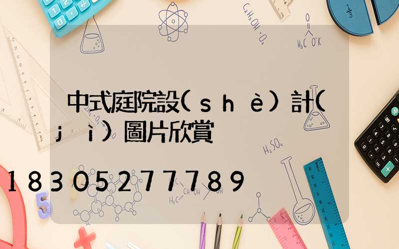 中式庭院設(shè)計(jì)圖片欣賞