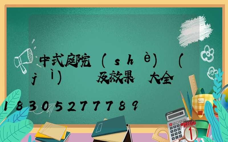 中式庭院設(shè)計(jì)圖紙及效果圖大全