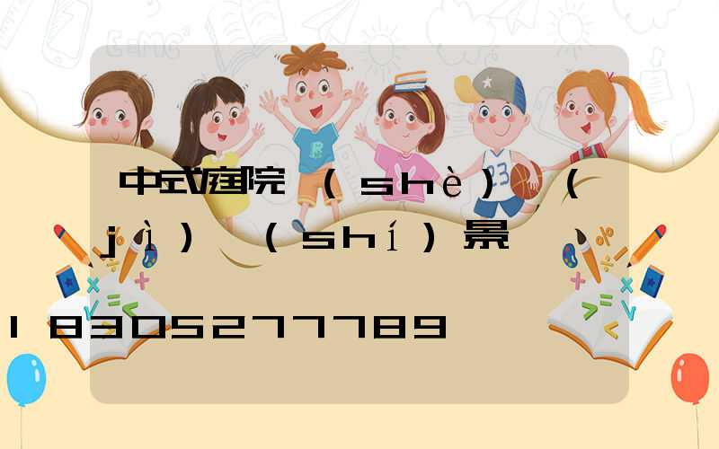 中式庭院設(shè)計(jì)實(shí)景圖