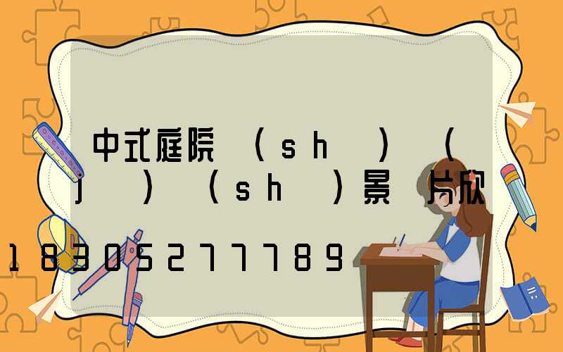 中式庭院設(shè)計(jì)實(shí)景圖片欣賞