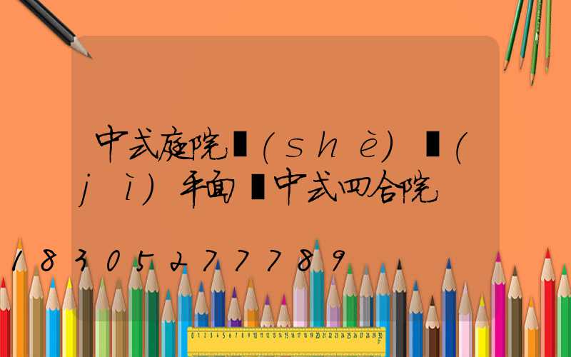 中式庭院設(shè)計(jì)平面圖中式四合院