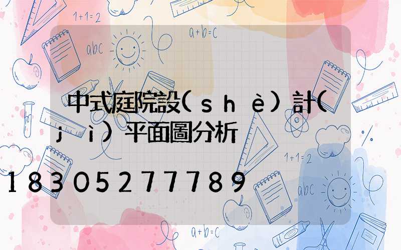 中式庭院設(shè)計(jì)平面圖分析