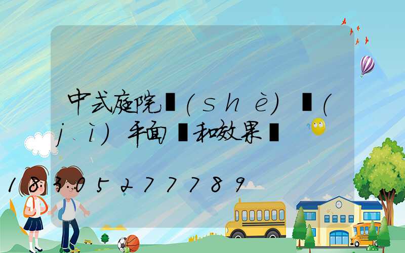 中式庭院設(shè)計(jì)平面圖和效果圖