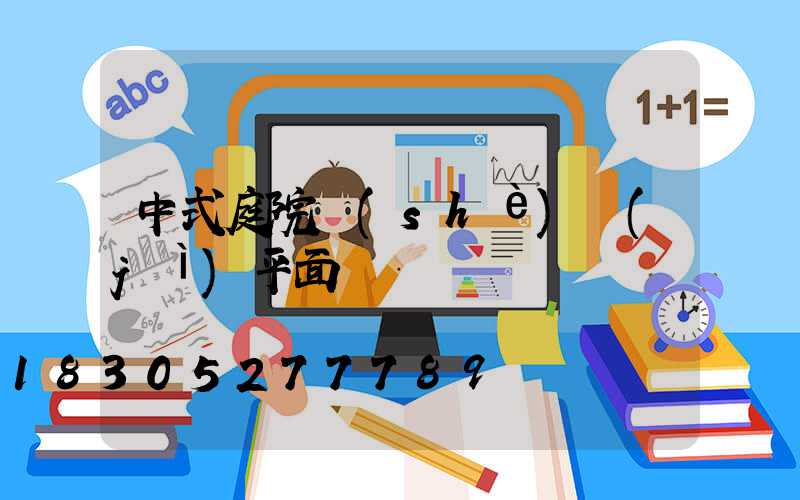 中式庭院設(shè)計(jì)平面圖圖