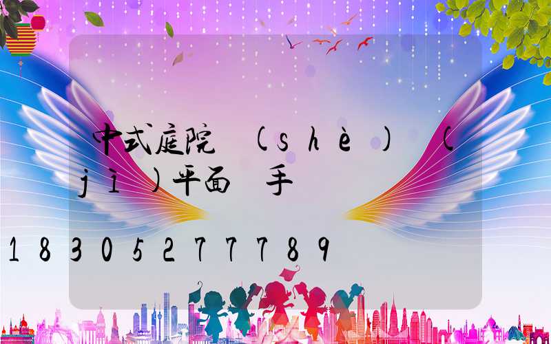 中式庭院設(shè)計(jì)平面圖手繪